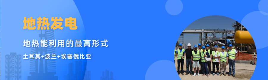 地大熱能響應(yīng)“一帶一路”倡議， 助力肯尼亞地?zé)岚l(fā)電