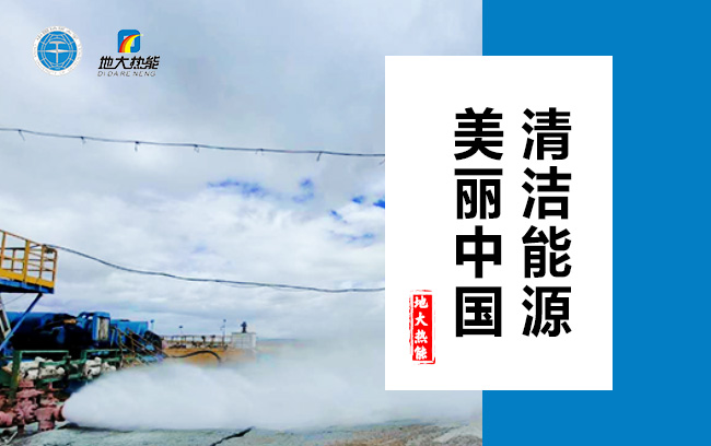 清潔取暖方式怎么選？地大熱能