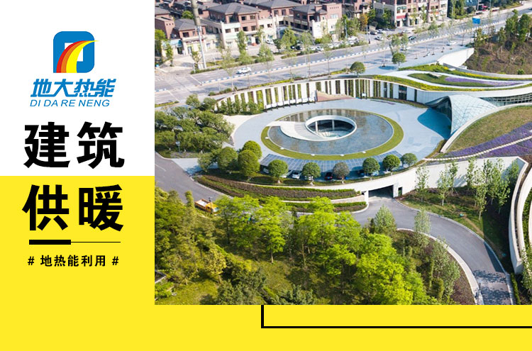 為什么建筑供暖供冷離不開地?zé)崮埽繙\層熱能（地源熱泵）高效運維為建筑節(jié)能-地大熱能