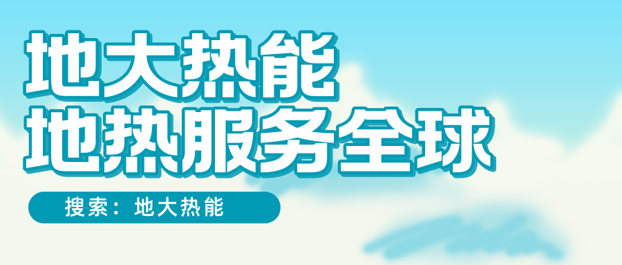 各省地熱溫泉開采需辦理的手續(xù)有哪些：探礦權(quán)、采礦權(quán)程序和規(guī)定-地大熱能