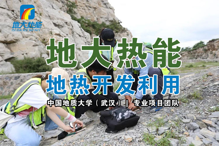 從地下取熱能都用在哪些地方？淺層和中深層地熱能的開發(fā)與利用-地大熱能