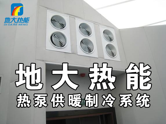 公共建筑地源熱泵和家用別墅地源熱泵有哪些區(qū)別？淺層熱能-熱泵專家-地大熱能