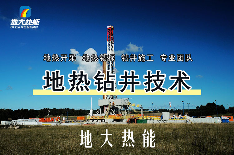 投資必看丨打一口地?zé)峋ǘ嗌馘X？專業(yè)鉆井公司-地大熱能