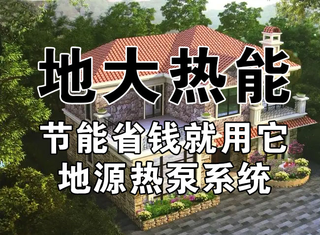 公共建筑地源熱泵和家用別墅地源熱泵有哪些區(qū)別？淺層熱能-熱泵專家-地大熱能