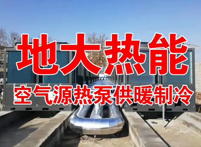 地大熱能因地制宜選擇供暖：地?zé)峋?、生物質(zhì)、煤鍋爐，最后都改了熱泵供暖！