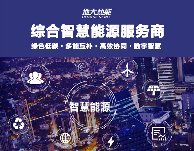 地大熱能：智慧能源管理系統(tǒng)優(yōu)勢 助力實(shí)現(xiàn)“碳達(dá)峰”、“碳中和”目標(biāo)