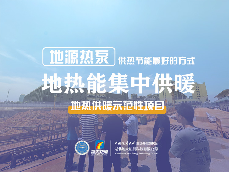 熱泵供熱市場(chǎng)需求前景廣闊，節(jié)能減碳潛力巨大-熱泵系統(tǒng)供暖制冷-地大熱能