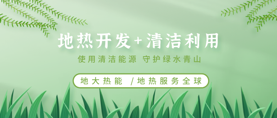 地?zé)崮茉凇笆奈濉逼陂g有怎樣的發(fā)展機(jī)遇？如何因地制宜發(fā)展地?zé)?地大熱能