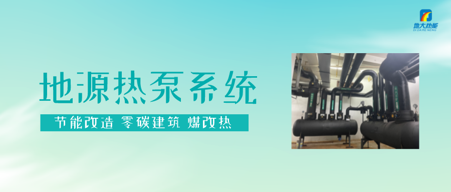熱泵供熱市場(chǎng)需求前景廣闊，節(jié)能減碳潛力巨大-熱泵系統(tǒng)供暖制冷-地大熱能