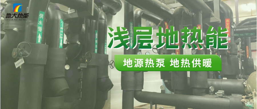 熱泵供熱市場(chǎng)需求前景廣闊，節(jié)能減碳潛力巨大-熱泵系統(tǒng)供暖制冷-地大熱能