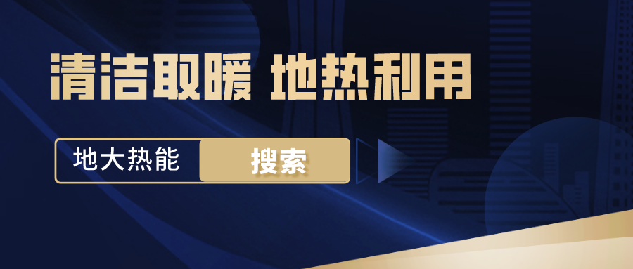 政策解讀！從規(guī)劃看北京市“十四五”供熱發(fā)展-地?zé)峥稍偕茉垂?地大熱能