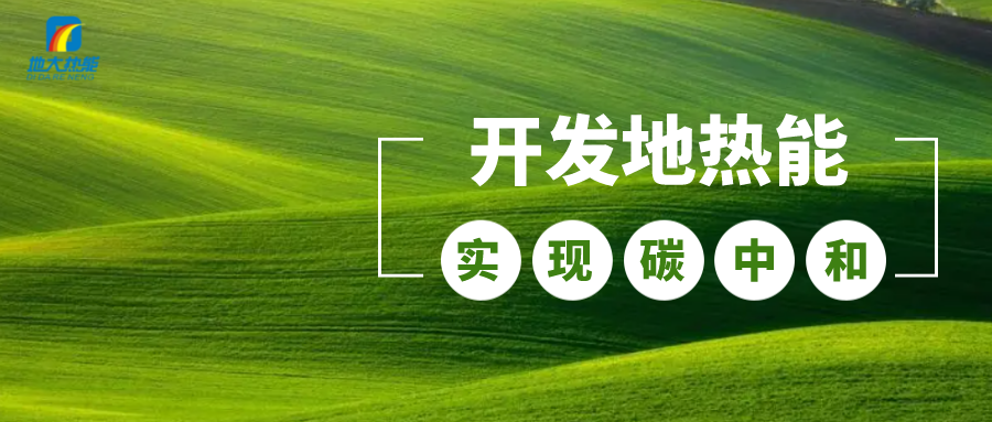 政策解讀！從規(guī)劃看北京市“十四五”供熱發(fā)展-地?zé)峥稍偕茉垂?地大熱能