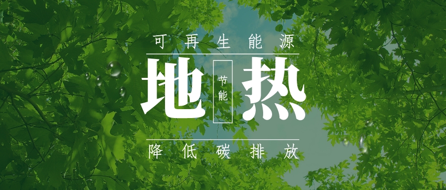 全盛時期即將到來！歐洲在地?zé)崮苌涎合轮刈?地?zé)豳Y源開發(fā)利用-地大熱能