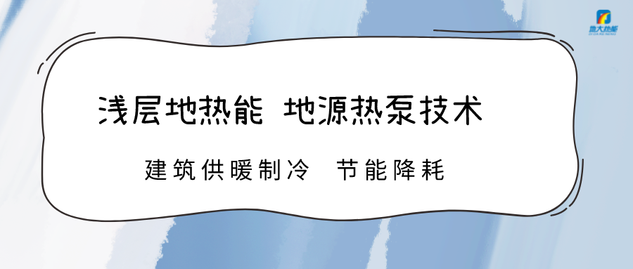 規(guī)?；七M淺層地熱能利用 助力綠色低碳城市發(fā)展-地大熱能