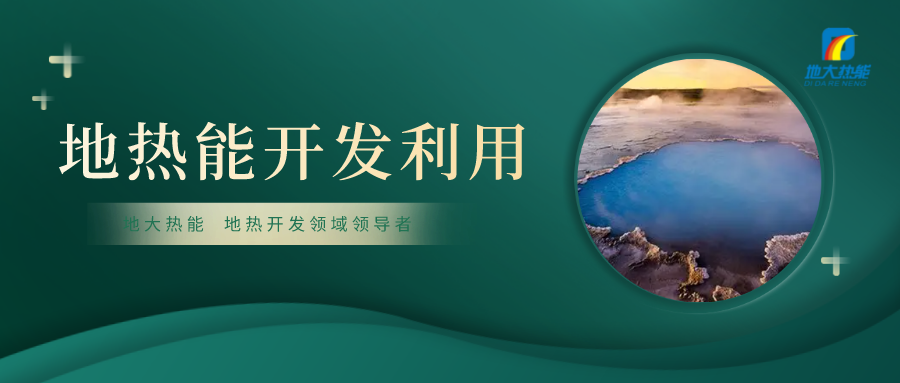 “雙碳”目標(biāo)下四川地?zé)岙a(chǎn)業(yè)的發(fā)展優(yōu)勢和路徑-地大熱能