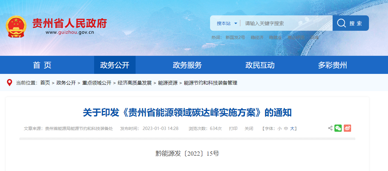 貴州能源碳達峰方案：到2025年，地?zé)崮軕?yīng)用建筑面積達2500萬平方米-地大熱能