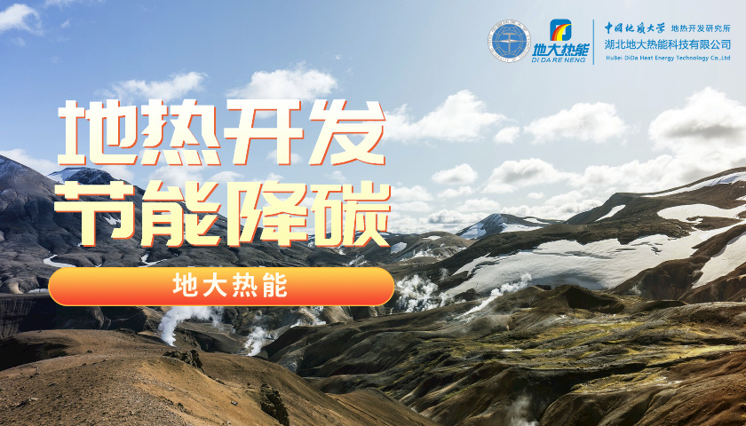 山東地熱：投入資金5200萬！進一步摸清地熱資源家底-地大熱能