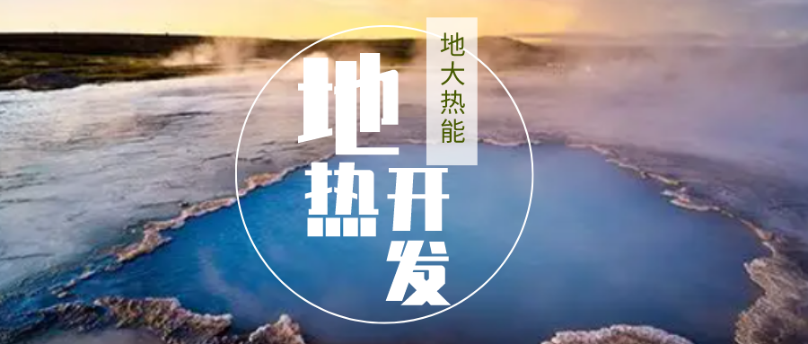 加大地?zé)嵝录夹g(shù)創(chuàng)新應(yīng)用 加快培育新業(yè)態(tài)、新場(chǎng)景、新模式-地大熱能