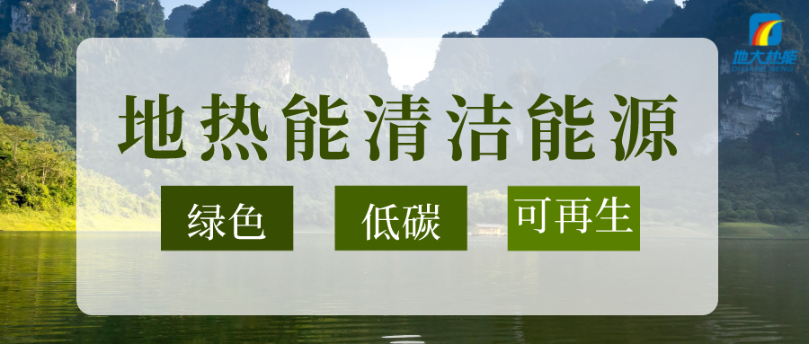加大地?zé)嵝录夹g(shù)創(chuàng)新應(yīng)用 加快培育新業(yè)態(tài)、新場(chǎng)景、新模式-地大熱能