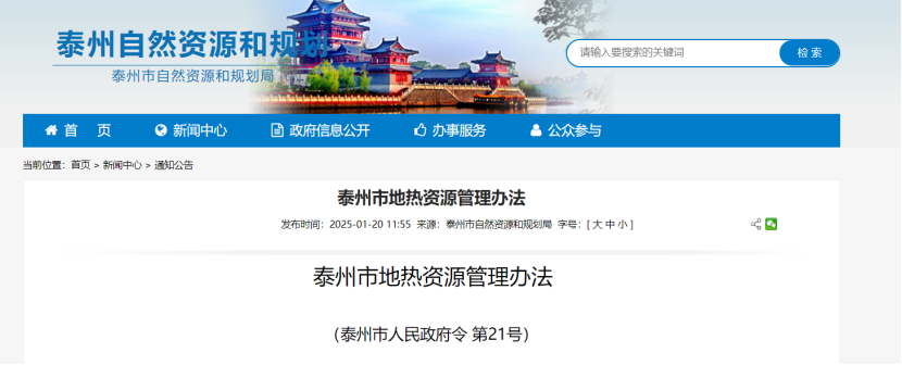 《泰州市地熱資源管理辦法》加強地熱資源勘查、開發(fā)利用-地大熱能