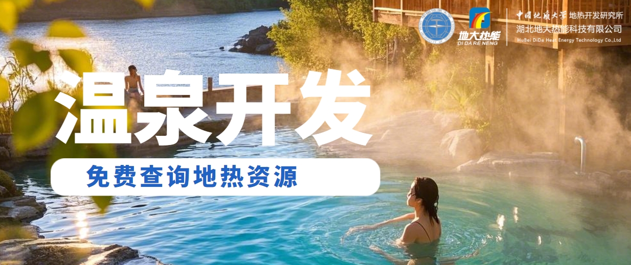 溫泉民宿如何成為文旅新藍(lán)海？解碼地?zé)崤c空間美學(xué)的化學(xué)反應(yīng) -地大熱能