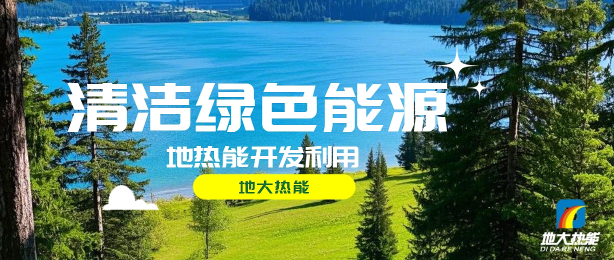西藏措美縣清潔能源（地?zé)?多能互補(bǔ)）發(fā)展的機(jī)遇、挑戰(zhàn) -地?zé)豳Y源開發(fā)利用-地大熱能